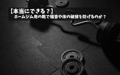 【本当にできる？】ホームジム用の靴で騒音や床の破損を防げるのか？